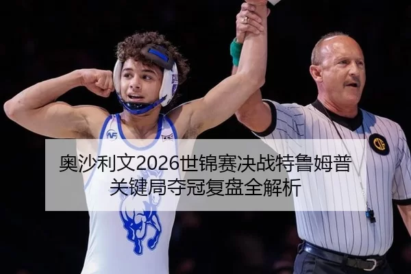 奥沙利文2026世锦赛决战特鲁姆普 关键局夺冠复盘全解析